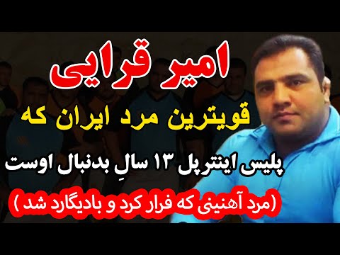 امیر قرایی قویترین مرد ایران که پلیس اینترپل 13 سال بدنبال اوست (مرد آهنینی که ...