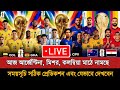 বিশ্বকাপের রাউন্ড ৩২ এর ৬ম দিন আজ ৩টি �