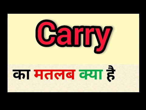 Carry meaning in hindi || carry ka matlab kya hota hai || word meaning english to hindi
