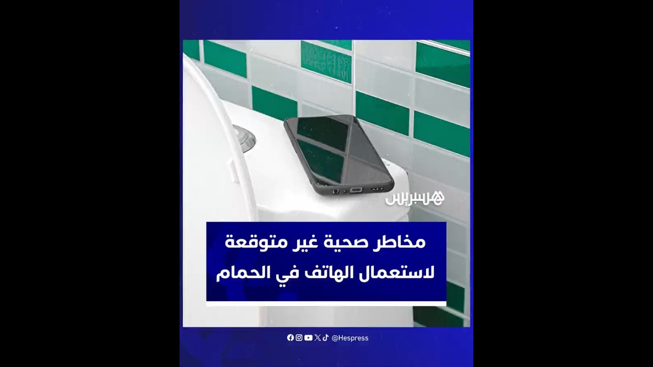 دراسة: مخاطر صحية غير متوقعة لاستعمال الهاتف في الحمام thumbnail