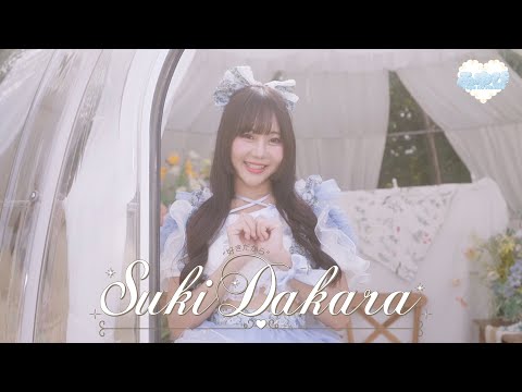 【MV】 SUKI DAKARA / FUYUBI 「ふゆび」