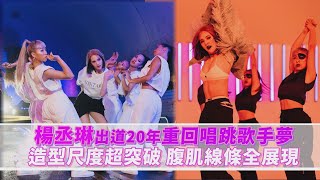 【BAD LADY】楊丞琳出道20年重回唱跳歌手夢 造型尺度超突破腹肌線條全展現!!!