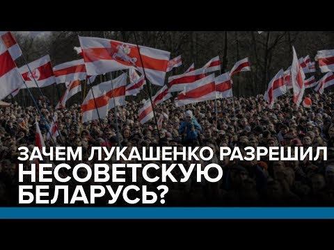 Зачем Лукашенко разрешил несоветскую Беларусь? | Радио Донбасс.Реалии