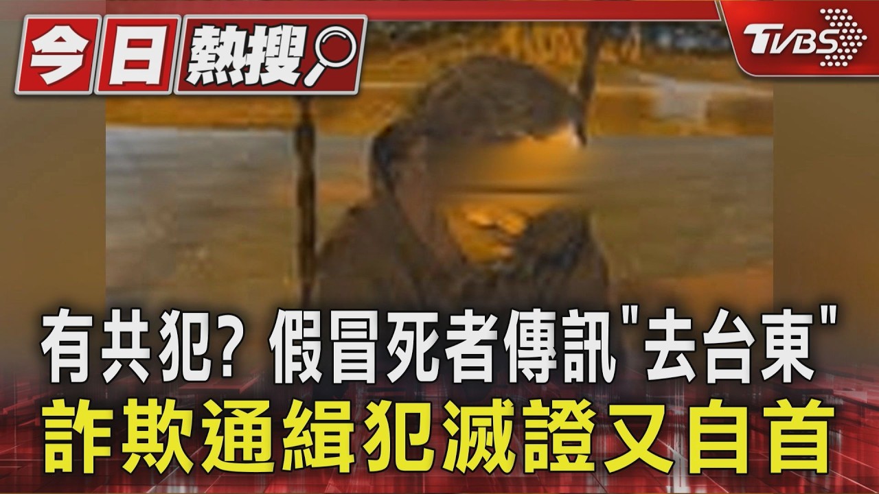有共犯? 假冒死者傳訊「去台東」 詐欺通緝犯滅證又自首|TVBS新聞 @TVBSNEWS01