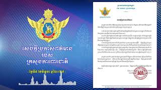 ក្រសួងការពារជាតិ ចេញសេចក្ដីថ្លែងការណ៍អះអាងថា កម្ពុជាមិនបានដកទ័ពចេញពីតំបន់ក្នុងដែនអធិបតេយ្យរបស់