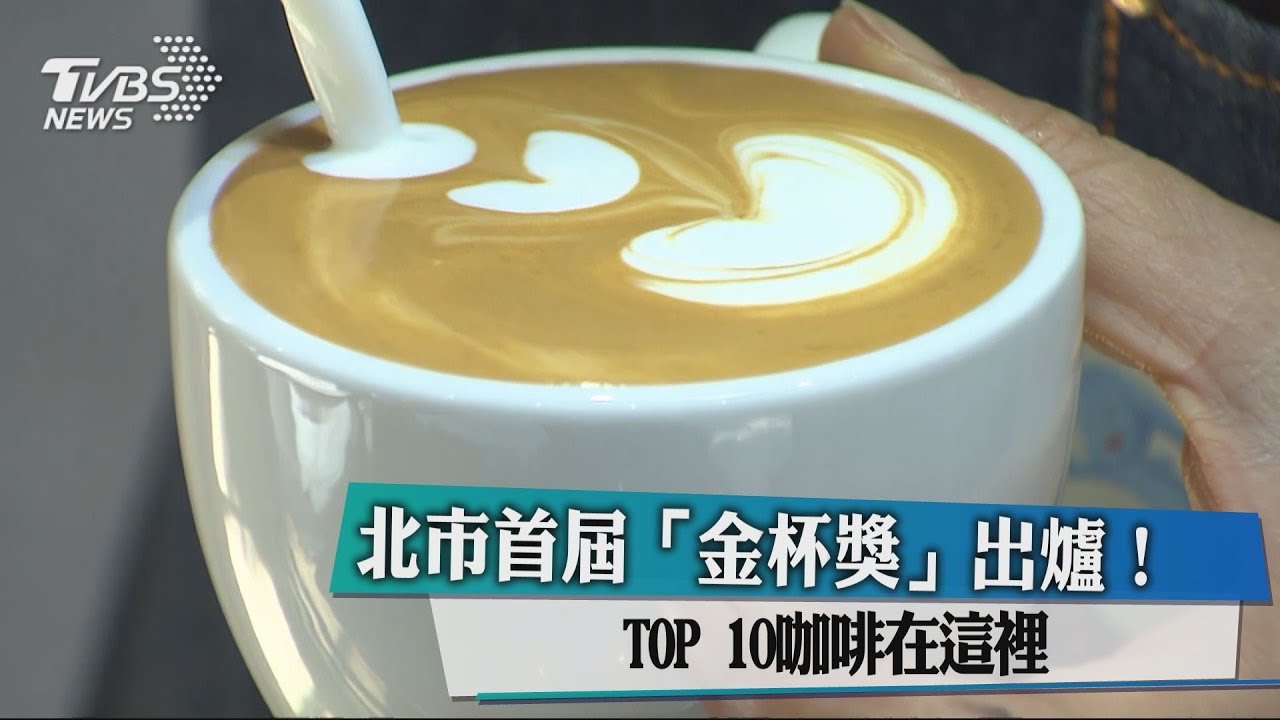 北市首屆「金杯獎」出爐! TOP10咖啡在這裡