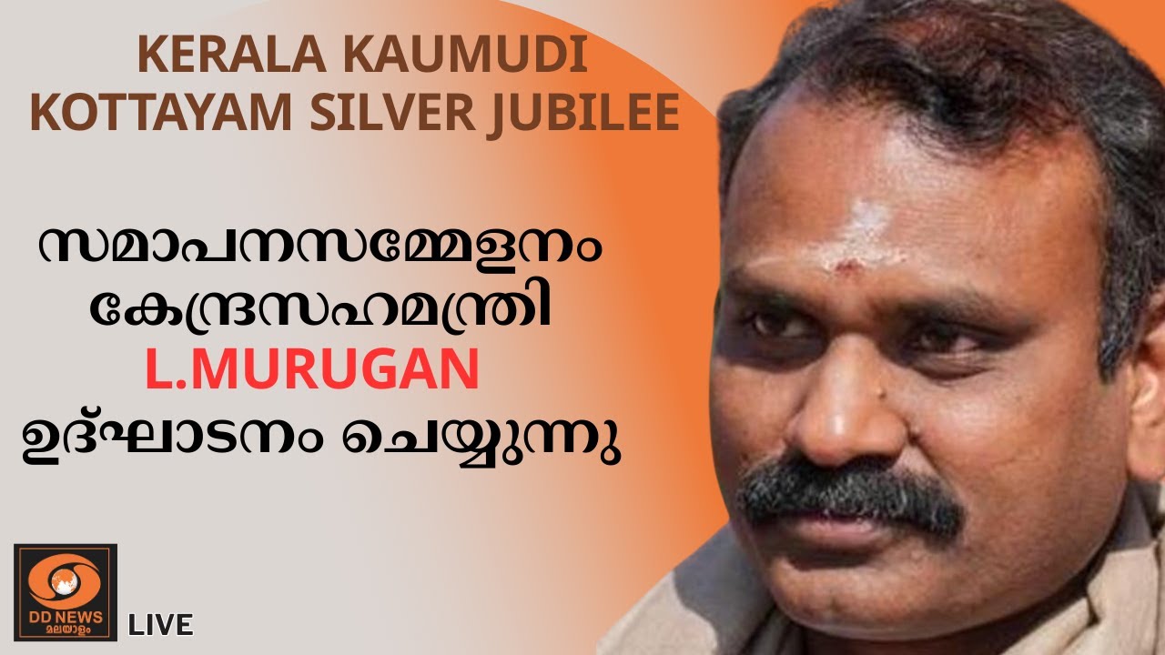 Kerala Kaumudi Kottayam Silver Jubilee സമാപനസമ്മേളനം കേന്ദ്രസഹമന്ത്രി L.Murukan ?