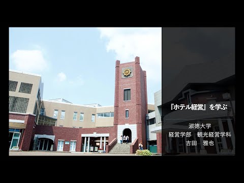 社会福祉学科 【淑徳大学】模擬授業動画　経営学科　ホテル経営を学ぶ