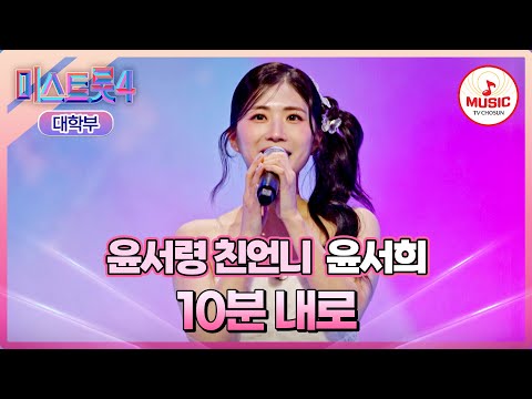 [#미스트롯4/마스터예심] 노래 잘하는 피는 못 속인다죠~? 언니의 품격✨ 윤서희 '10분 내로'♪ #TVCHOSUNMUSIC (TV CHOSUN 260113 방송)