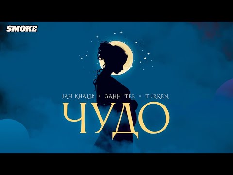 Jah Khalib, Bahh Tee & Turken - Чудо (2024)