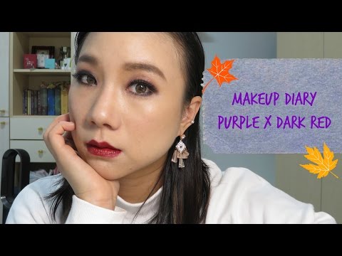 【一分鐘彩妝日記】 紫*暗紅  purple*dark red makeup 170113