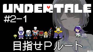 【配信予定】【UNDERTALE】2周目は絶対に誰も傷つけない!全員とお友達になるぞ~🥳 #墨汐さやな #さやな時間