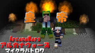 【ArcanaWars】死神の不利状況を活用して生き延びる皇帝がいるらしい。【Minecraft】