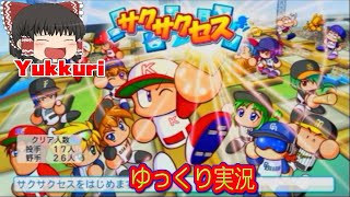 【ゆっくり実況】 パワプロ11 実況パワフルプロ野球11 レトロゲームをゆっくりがプレイする 【コメ付き】