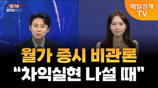 [월가를 움직인 뉴스] BofA "미 증시 적신호 7개 충족… 차익실현 나설 때" / 홍성진 앵커&오민재 아…