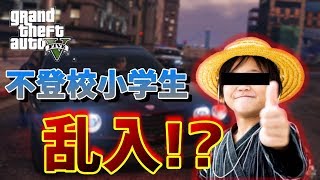 【GTA5】ガチ不登校小学生が可愛すぎたｗｗｗ