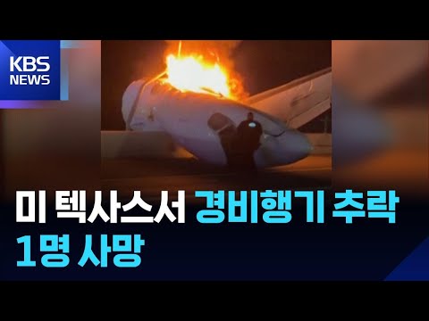 쇠망치로 부수고·문 들어올리고…텍사스서 경비행기 추락 / KBS 2026.06.18.