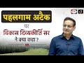 Pahalgam Attack Decision Making In Times Of Crisis Dr Vikas Divyakirti