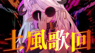 [Vtub] 角蓮Caren - 土風歌回