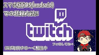 スマホ版でのTwitch登録方法(ぐだぐだ解説)