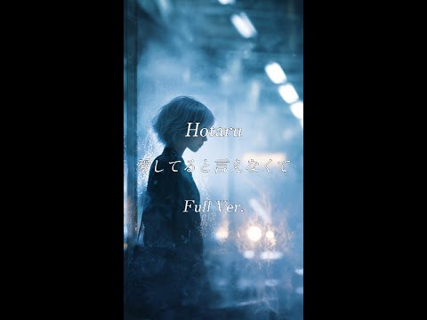 Hotaru - 愛してると言えなくて | 3rd Album Mirage