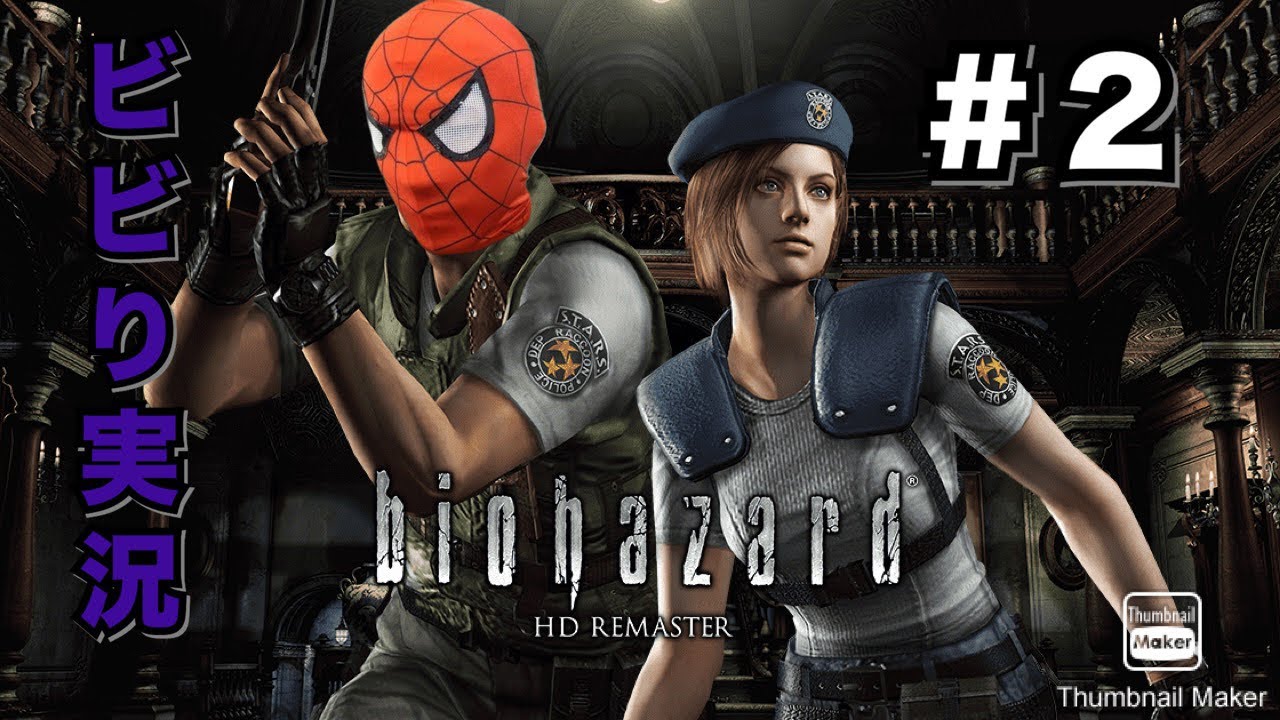 【ホラーゲーム】バイオハザードHDをガチのビビりがやる配信　#2