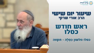 כסלו מלשון כִּסְלָה – תקווה – סוֹמֵךְ ה׳ לְכָל הַנֹּפְלִים