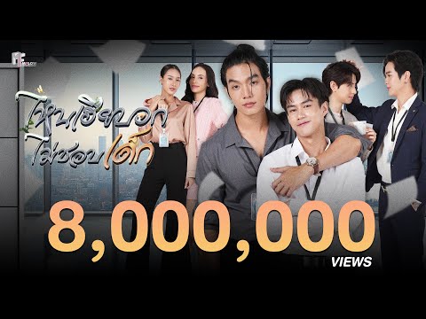 OFFICIAL PILOT l ไหนเฮียบอกไม่ชอบเด็ก (Mystubborn, 心口不一) [ENG & KR SUB]