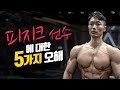 피지크 선수에 대한 5가지 오해│근육량, 골격, 프레임 등