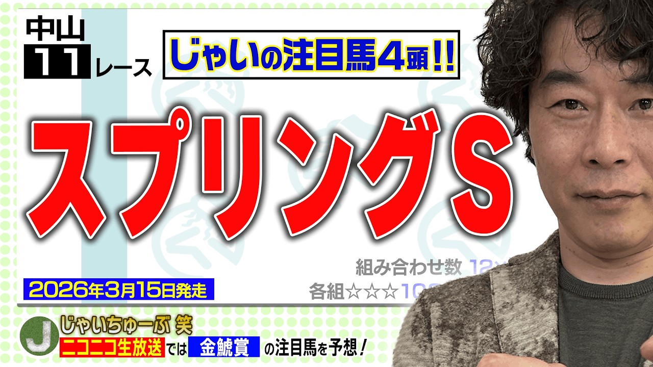 【競馬】スプリングSでのじゃいの予想【勝ち馬予想】