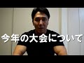 今年のボディビルとフィジーク大会について【JBBF】