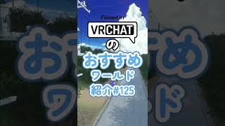 VRChatのおすすめワールド紹介#125 #vrchat