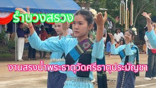 รำบวงสรวงงานสรงน้ำพระธาตุ