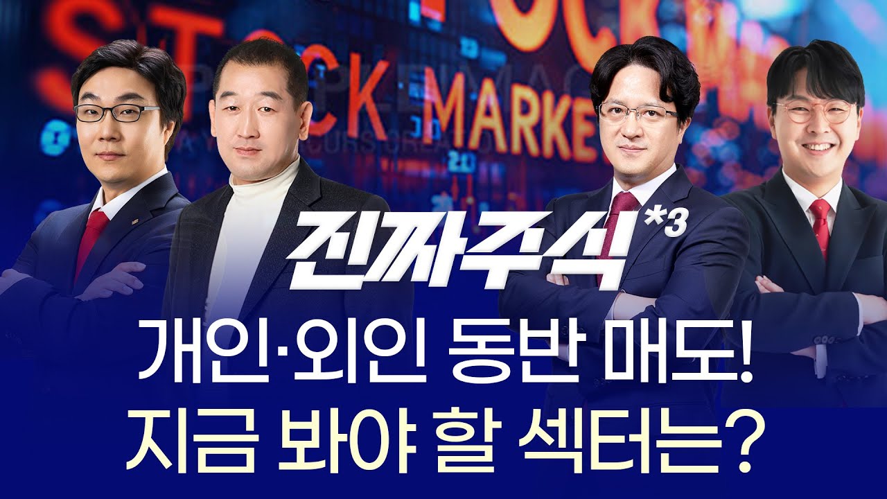 코스피 3850 붕괴·AI 반등 vs 조정… 시장 흔든 변수 4가지! ㅣ 양태원·김우식·권태민·김용덕 ㅣ 진짜주식 