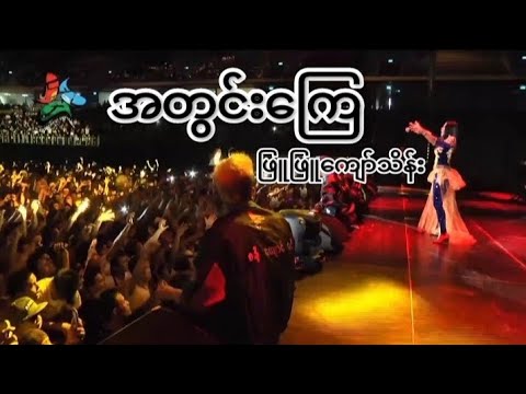အတွင်းကြေ - ဖြူဖြူကျော်သိန်း (Live at Impact Arena, Bangkok 2014) | A Twin Kyay - Phyu Phyu