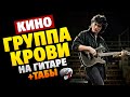 КИНО - Группа крови НА ГИТАРЕ (табы, аккорды и караоке)