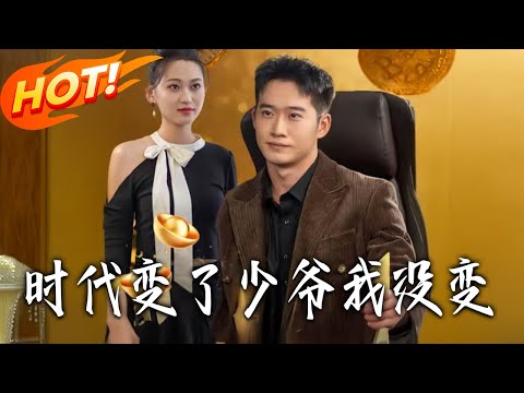《時代變了少爺我沒變》第1~80集【高清完结合集】丨#盛世短剧 #短剧 #都市 #逆袭 #搞笑 #系统 #修仙 #爱情 #甜宠 #drama #穿越 #重生#短劇