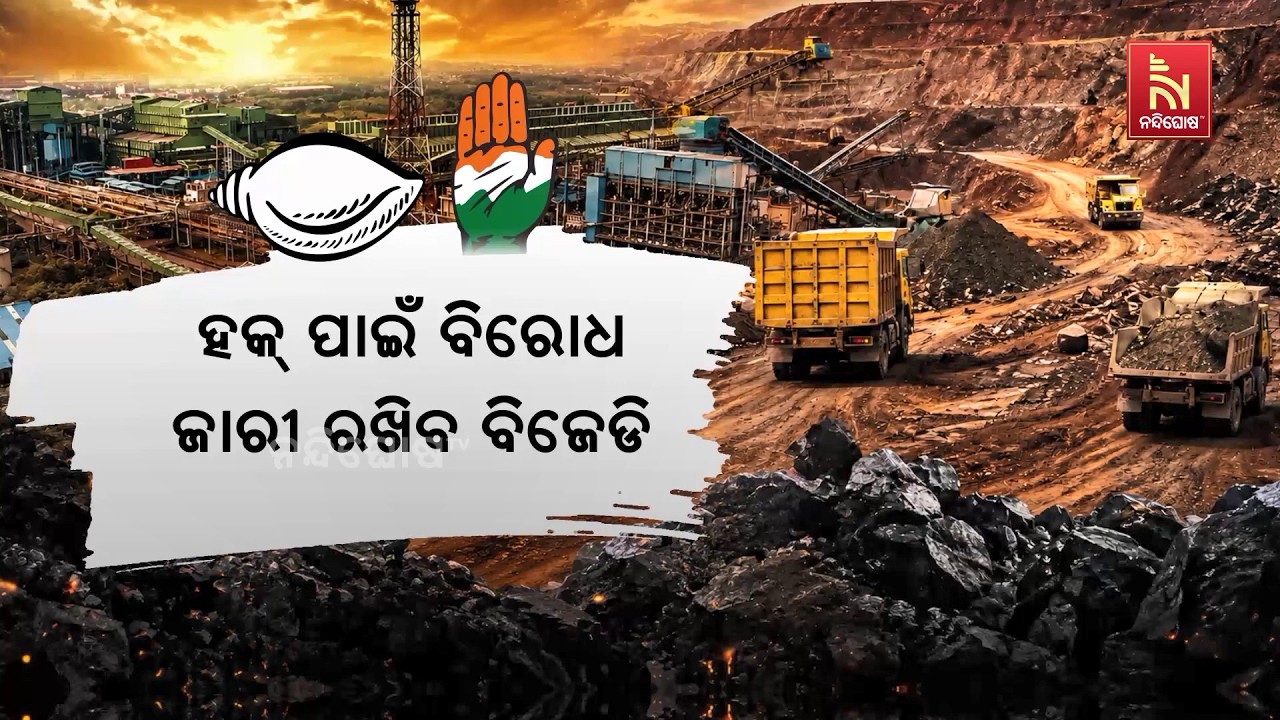 MMDR ସଂଶୋଧନ ଆଇନକୁ ନେଇ ବିରୋଧ ଜାରୀ ରଖିଛି ବିଜେଡି