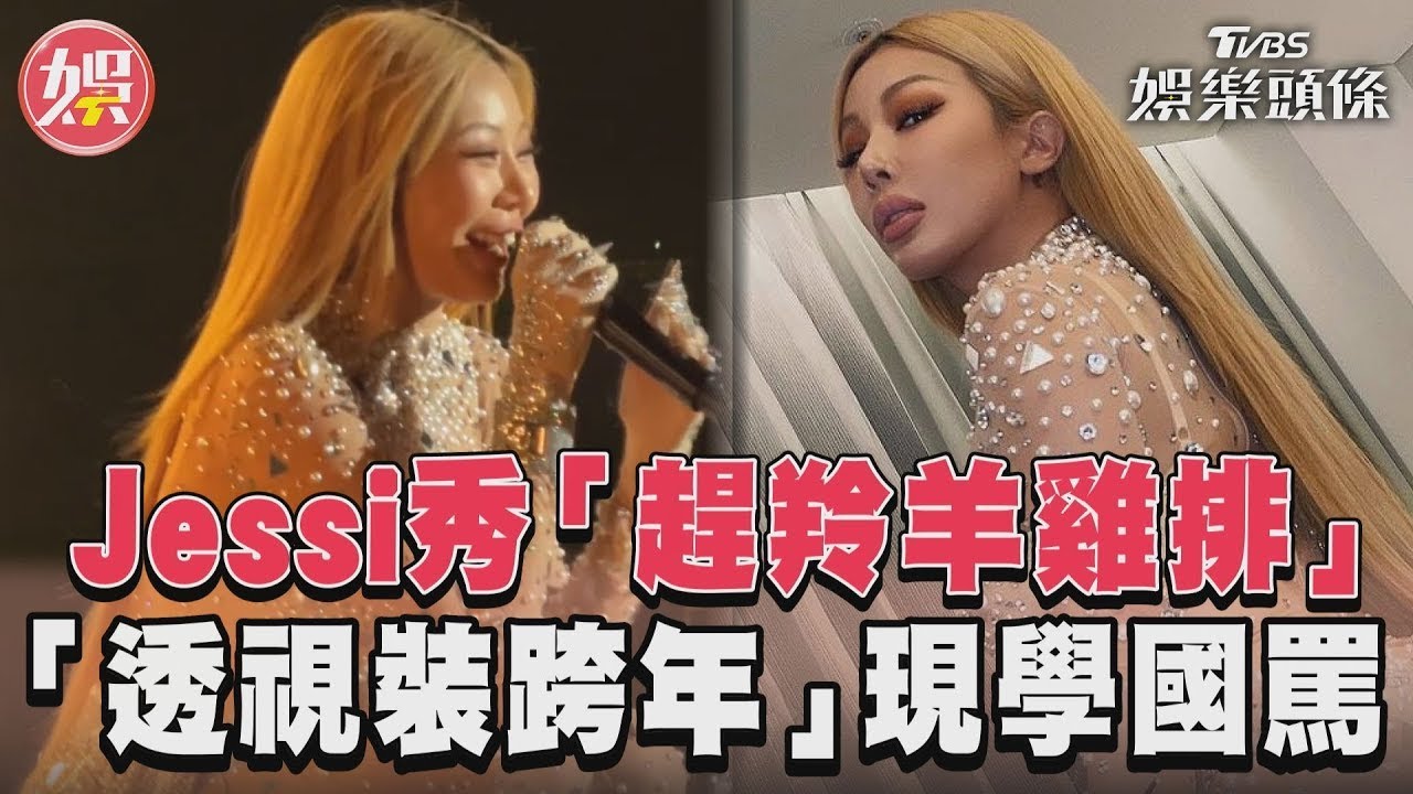 影音/Jessi流利秀「趕羚羊雞排」 「透視裝跨年」現學台式國罵