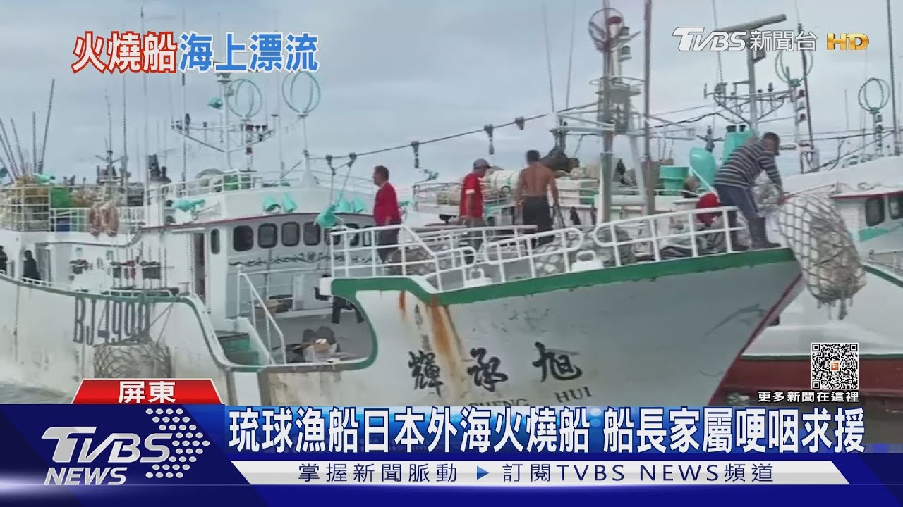 琉球籍漁船火燒船10人獲救 夜宿舺舨家屬盼政府救援
