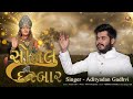 AAI SONAL NO DARDAR ADITYADAN GADHVI NEWSONG 2022