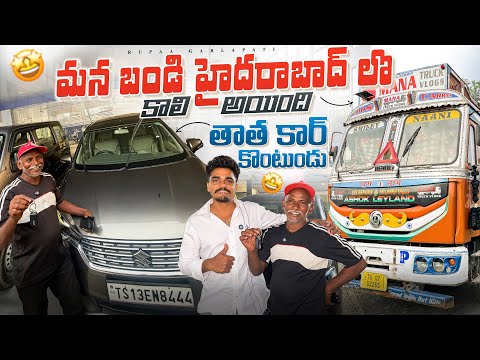 తాత కార్ కొంటుండు 🚙మన లారీ హైదరాబాద్ లో కాలి అయింది 🚛