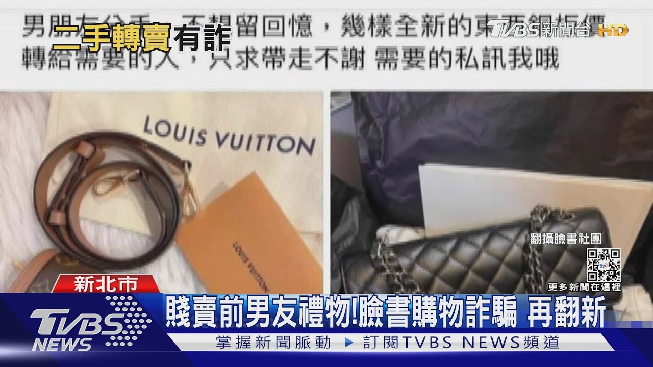 賤賣前男友禮物!臉書購物詐騙 再翻新