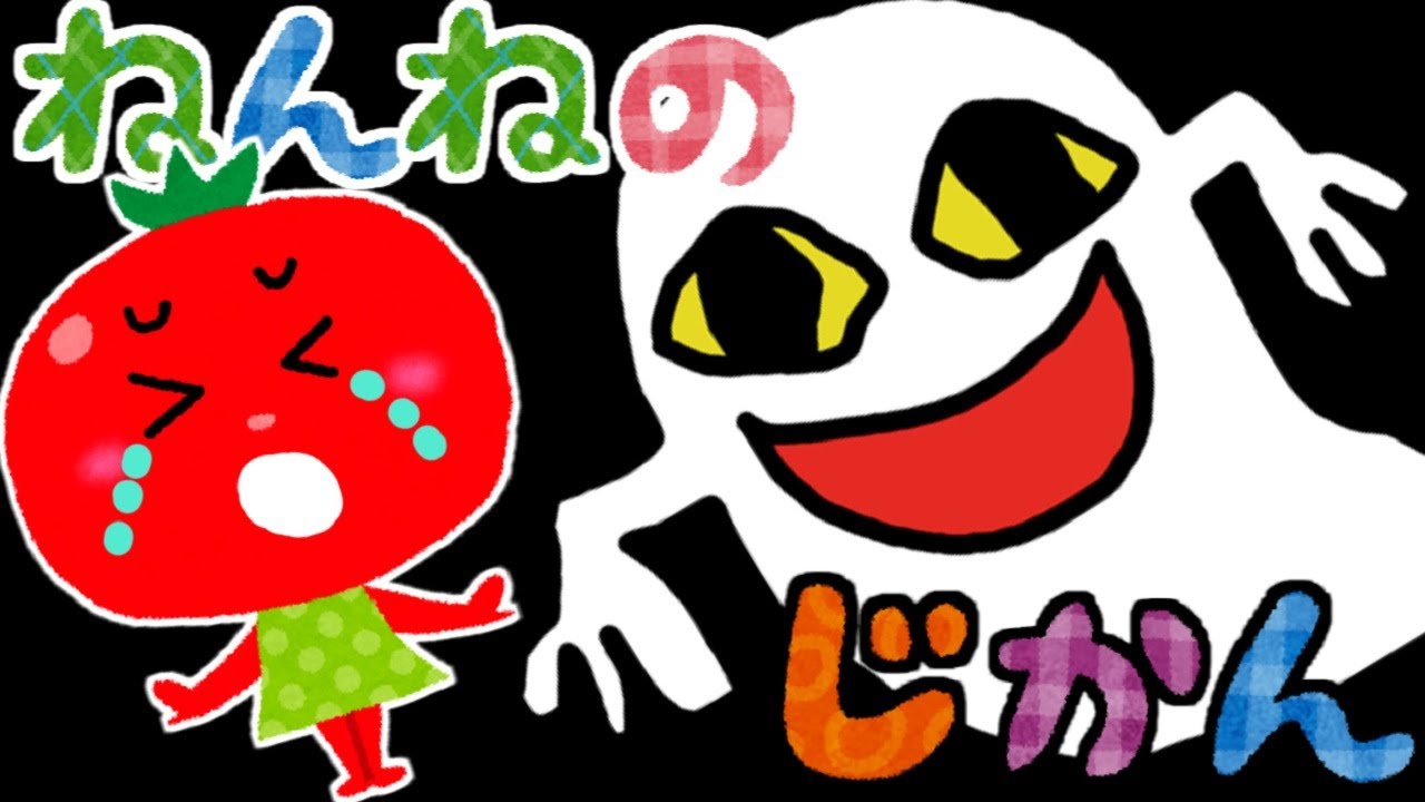 赤ちゃんが眠くなるアニメ☆ねんねのじかん やさい くだもの とまと かわいい おばけ 夜 夜更かし 夜泣き 眠くなる オルゴール 寝かしつけアニメ 幼児向け 赤ちゃん向け