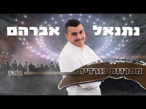 נתנאל אברהם-מחרוזת כורדית / Netanel Avraham-Medely kurdish