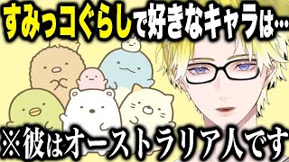 海外男子VTuberが「すみっコぐらしの推し誰？」って聞かれただけで可愛いすぎたｗｗｗ【サニー ブリスコー/にじさんじEN日本語切り抜き】