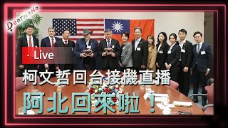 [討論] 阿北回來拉 大家一起接機!