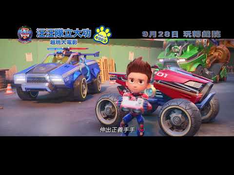 《汪汪隊立大功 超班大電影》預告片：官方預告