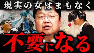 『あと10年待て』不要な雑音が多いリアル女との結婚は終わり人口知能が嫁になる時代が来る【岡田斗司夫 切り抜き サイコパス 非モテ 二次元 VTuber AI バーチャル アニメキャラ】
