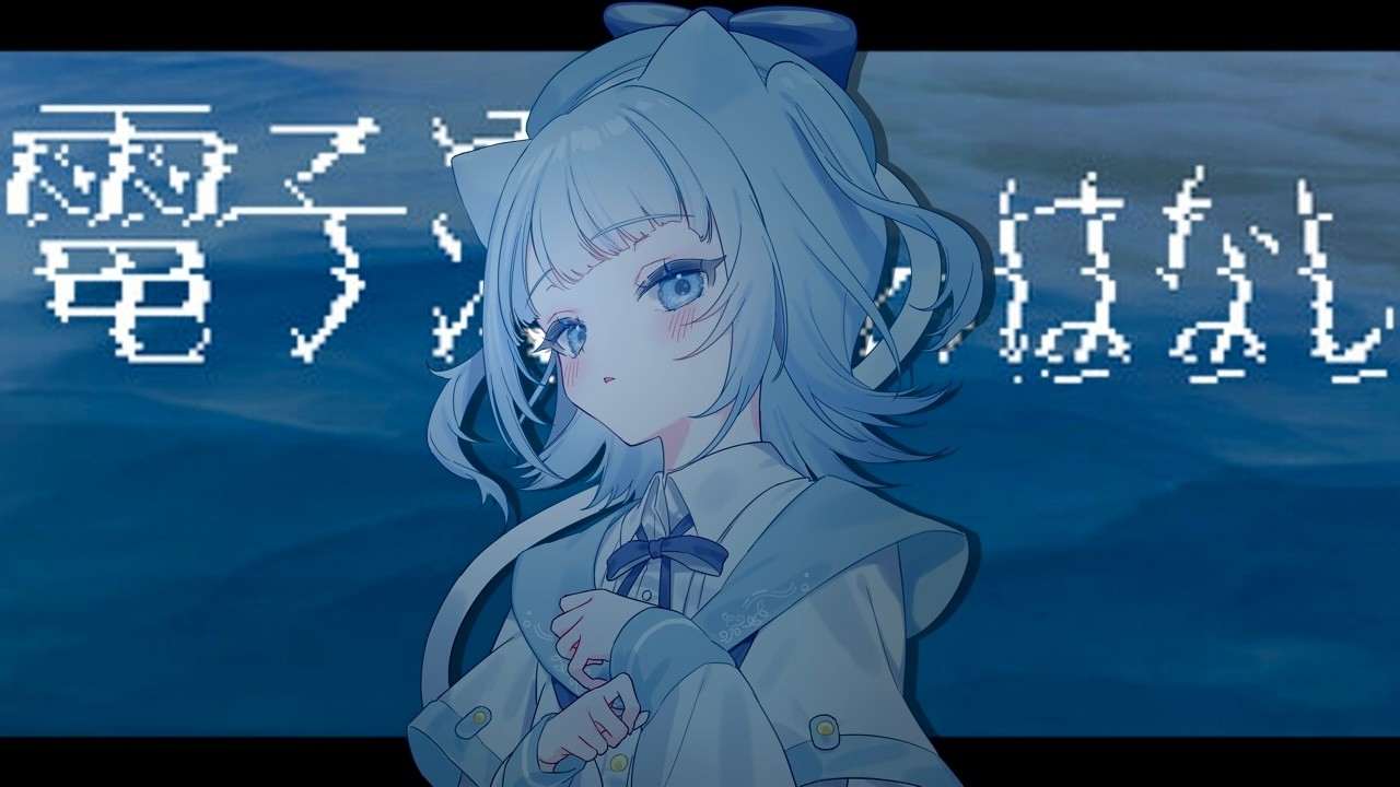 【電子漂流のはなし】深夜アカペラ海域【#新人Vtuber】【雑談/歌枠/寝落ち/作業用】
